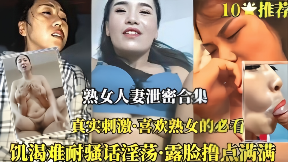 真实刺激！！熟女人妻泄密合集