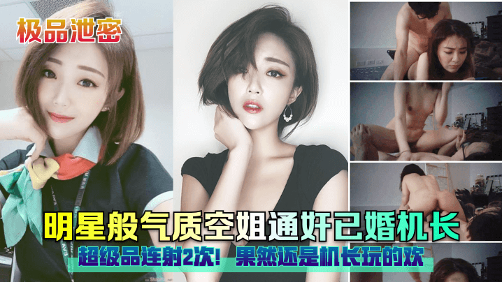 明星般气质空姐通奸已婚机长超级品连射2次!果然还是机长玩的欢