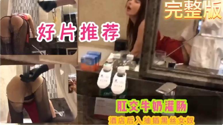 富二代酒店SM调教母狗 肛交牛奶灌肠 各种道具抽插玩弄菊花的蝴蝶骚逼  口爆深喉后入抽插黑丝女奴